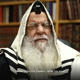 ישיבת נהר שלום - המקובל הרב בניהו שמואלי