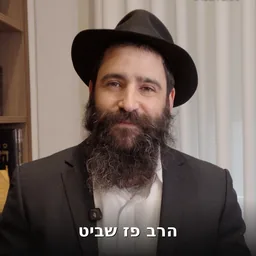 הרב פז שביט