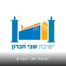 ישיבת שבי חברון